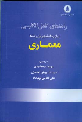 راه‍ن‍م‍ای‌ ک‍ام‍ل‌ ن‍ام‍ه‌ن‍گ‍اری‌ انگلیسی  و فارسی : مکاتبات بازرگانی ، اداری و شخصی